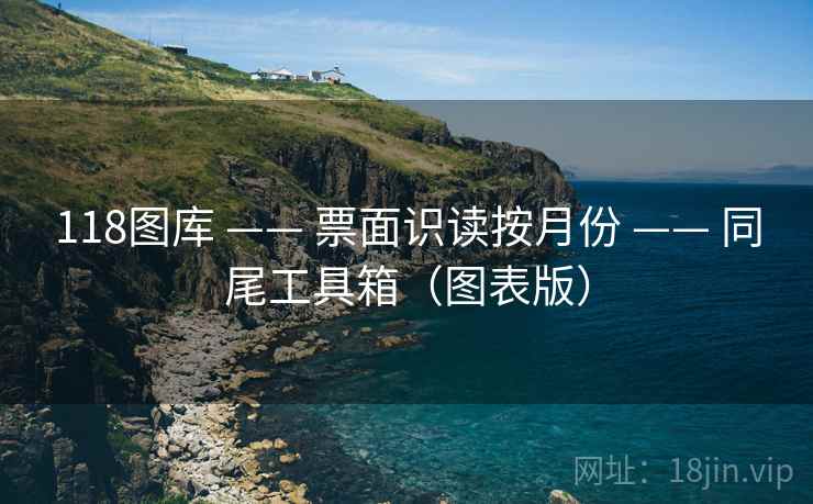 118图库 —— 票面识读按月份 —— 同尾工具箱（图表版）
