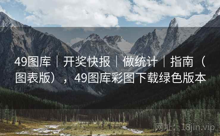 49图库｜开奖快报｜做统计｜指南（图表版），49图库彩图下载绿色版本