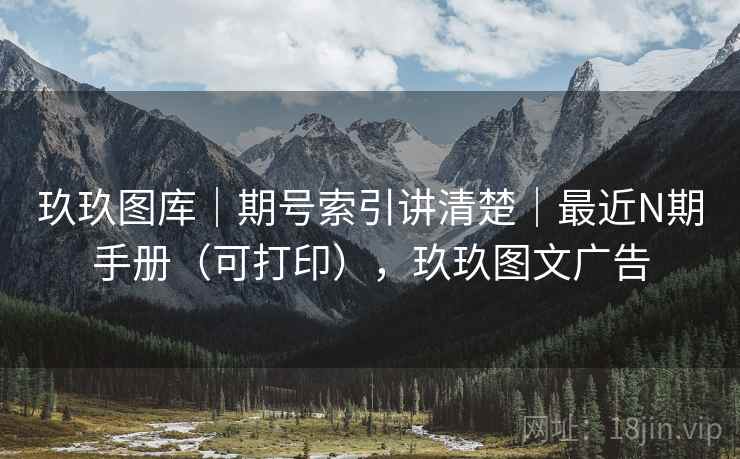 玖玖图库｜期号索引讲清楚｜最近N期手册（可打印），玖玖图文广告