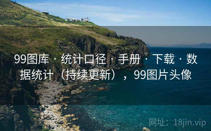 99图库 · 统计口径 · 手册 · 下载 · 数据统计（持续更新），99图片头像
