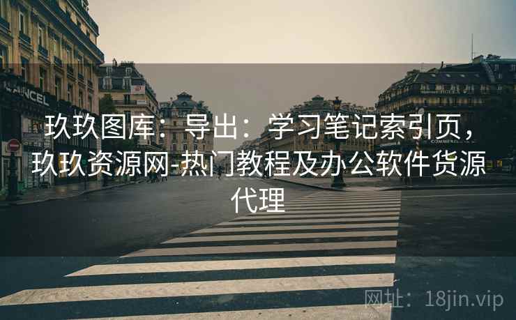 玖玖图库：导出：学习笔记索引页，玖玖资源网-热门教程及办公软件货源代理
