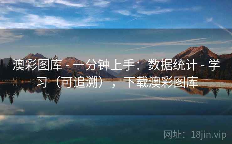 澳彩图库 - 一分钟上手:数据统计 - 学习(可追溯),下载澳彩图库 澳彩图库 - 一分钟上手:数据统计 - 学习(可追溯),下载澳彩图库