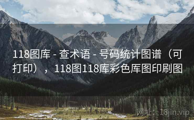 118图库 - 查术语 - 号码统计图谱（可打印），118图118库彩色厍图印刷图