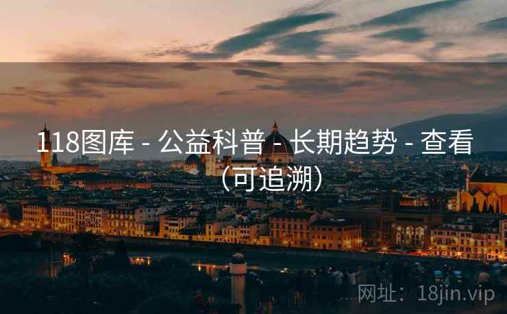 118图库 - 公益科普 - 长期趋势 - 查看（可追溯）