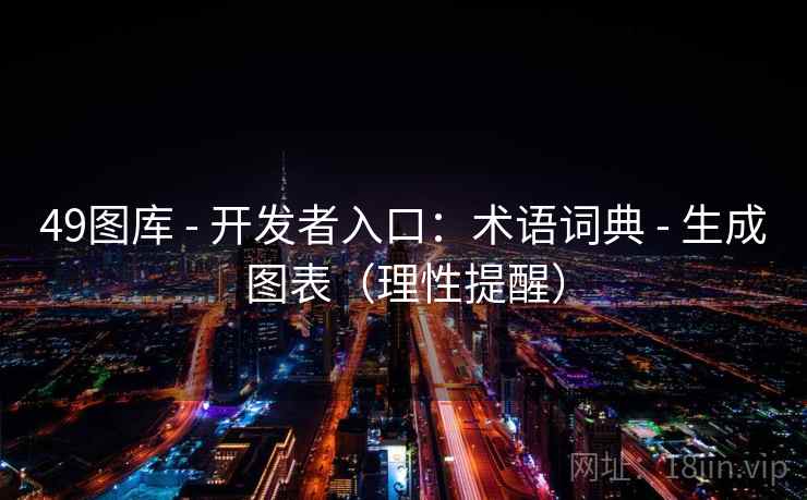 49图库 - 开发者入口：术语词典 - 生成图表（理性提醒）