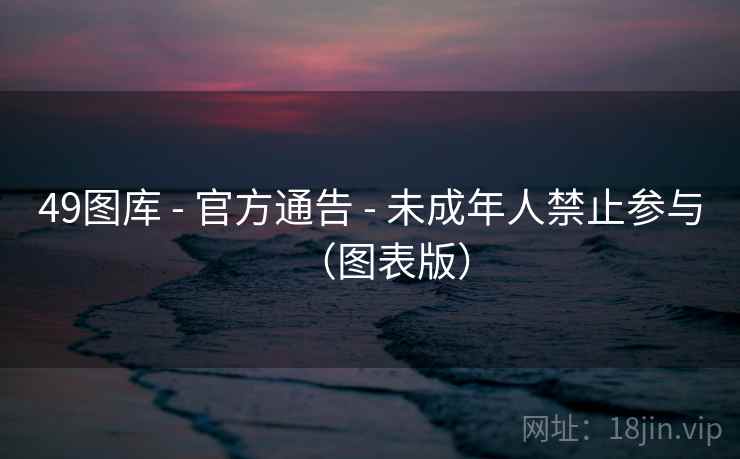 49图库 - 官方通告 - 未成年人禁止参与（图表版）