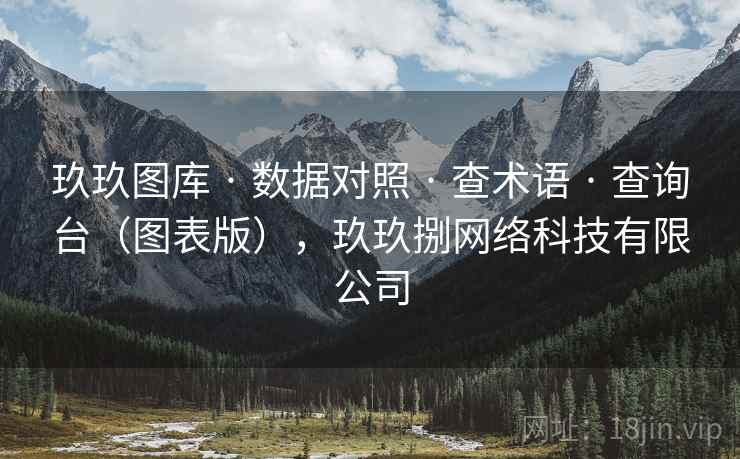 玖玖图库 · 数据对照 · 查术语 · 查询台（图表版），玖玖捌网络科技有限公司