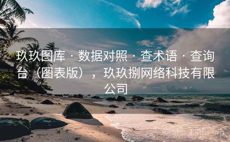 玖玖图库 · 数据对照 · 查术语 · 查询台（图表版），玖玖捌网络科技有限公司