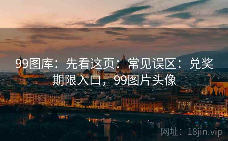 99图库：先看这页：常见误区：兑奖期限入口，99图片头像