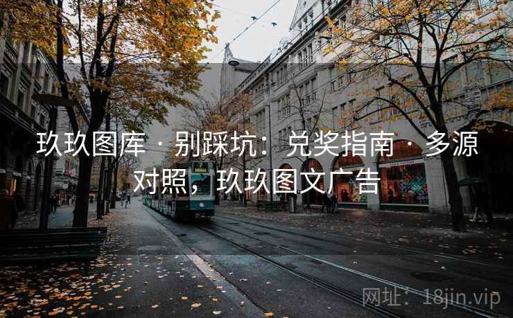 玖玖图库 · 别踩坑：兑奖指南 · 多源对照，玖玖图文广告