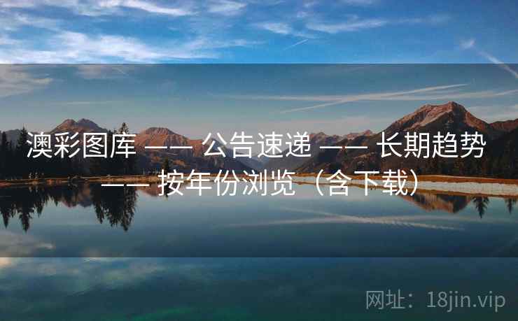 澳彩图库 —— 公告速递 —— 长期趋势 —— 按年份浏览（含下载）