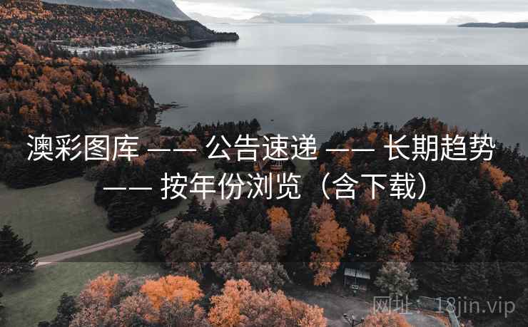 澳彩图库 —— 公告速递 —— 长期趋势 —— 按年份浏览（含下载）