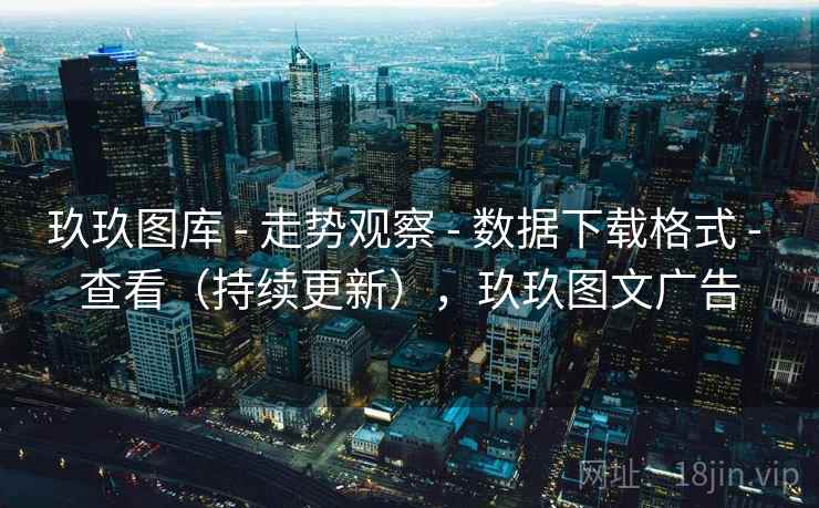 玖玖图库 - 走势观察 - 数据下载格式 - 查看（持续更新），玖玖图文广告