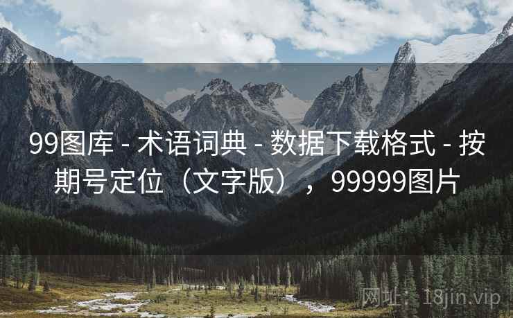 99图库 - 术语词典 - 数据下载格式 - 按期号定位（文字版），99999图片