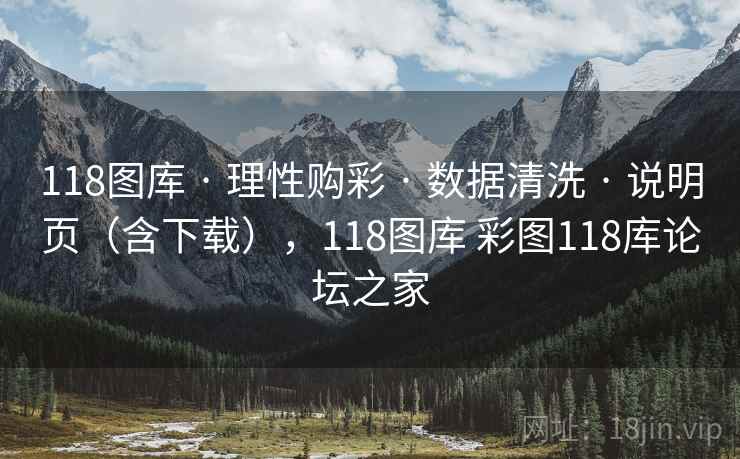118图库 · 理性购彩 · 数据清洗 · 说明页(含下载),118图库 彩图118库论坛之家 118图库 · 理性购彩 · 数据清洗 · 说明页(含下载),118图库 彩图118库论坛之家