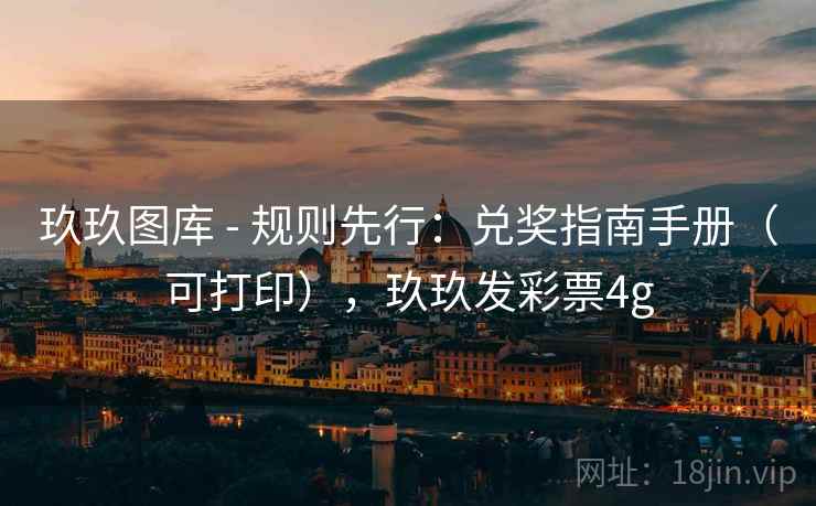 玖玖图库 - 规则先行：兑奖指南手册（可打印），玖玖发彩票4g