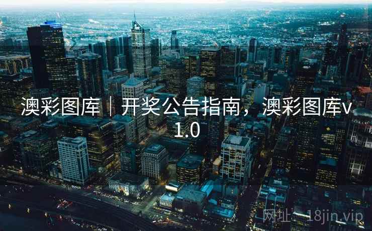 澳彩图库｜开奖公告指南，澳彩图库v1.0